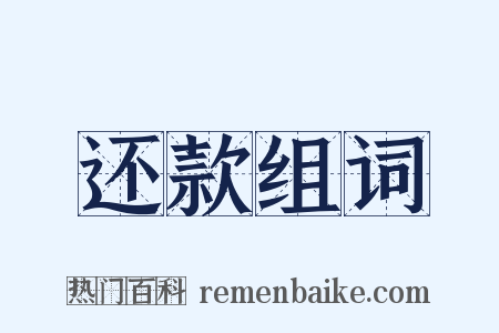 还款组词是什么意思的图片